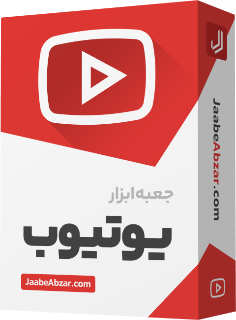 جعبه ابزار یوتیوب - بیش از هزاران فوتیج حرفه ای ویژه یوتیوبر ها